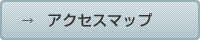 アクセスマップはこちら