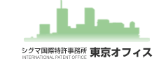 シグマ国際特許事務所 東京オフィス